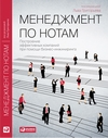 Книга «Менеджмент по нотам» под редакцией Льва Григорьева